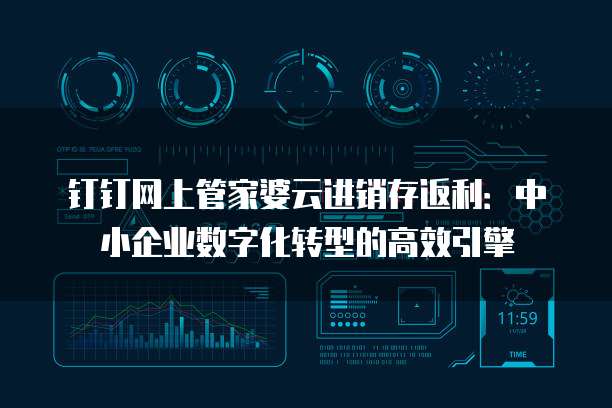 钉钉网上管家婆云进销存返利:中小企业数字化转型的高效引擎