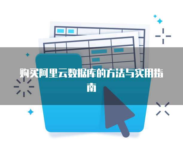 购买阿里云数据库的方法与实用指南