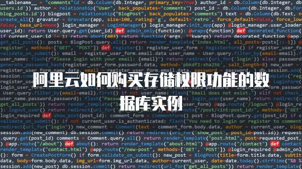 阿里云如何购买存储权限功能的数据库实例