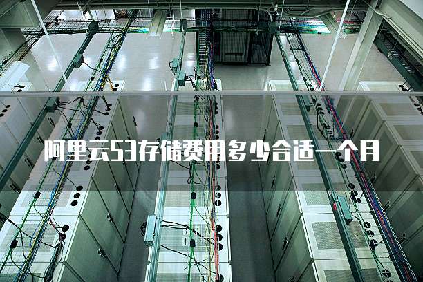 阿里云S3存储费用多少合适一个月
