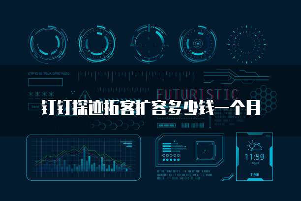 钉钉探迹拓客扩容多少钱一个月