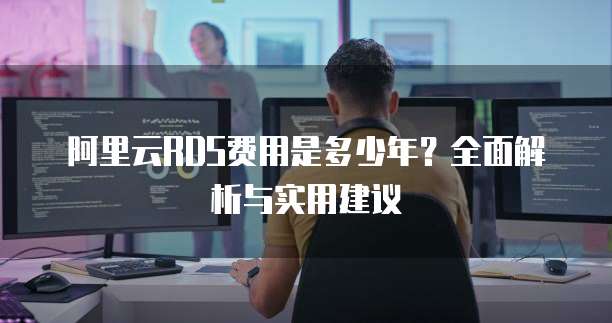 阿里云RDS费用是多少年?全面解析与实用建议