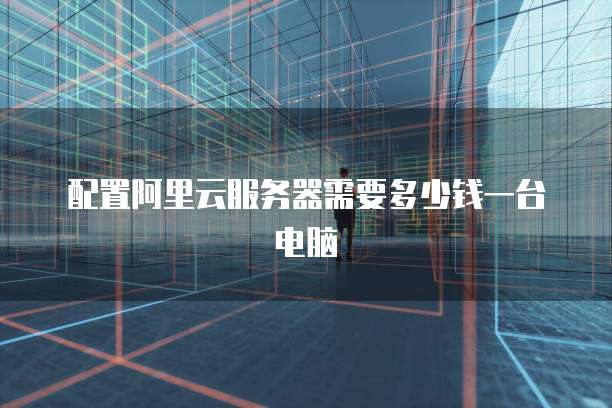 阿里云域名转移方法
