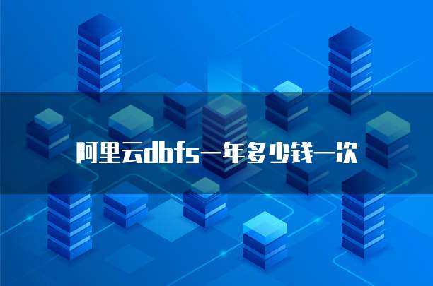 阿里云dbfs一年多少钱一次