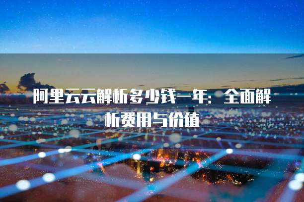 阿里云云解析多少钱一年：全面解析费用与价值