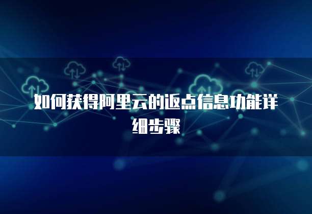 如何获得阿里云的返点信息功能详细步骤