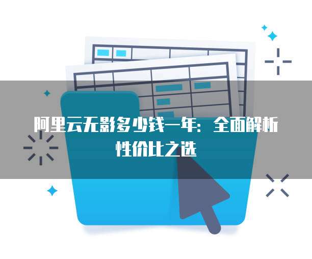 阿里云无影多少钱一年:全面解析性价比之选