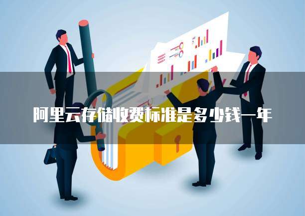 阿里云存储收费标准是多少钱一年
