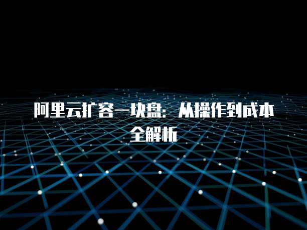 阿里云扩容一块盘:从操作到成本全解析