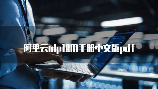 阿里云nlp租用手册中文版pdf