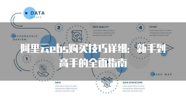 阿里云ebs购买技巧详细:新手到高手的全面指南