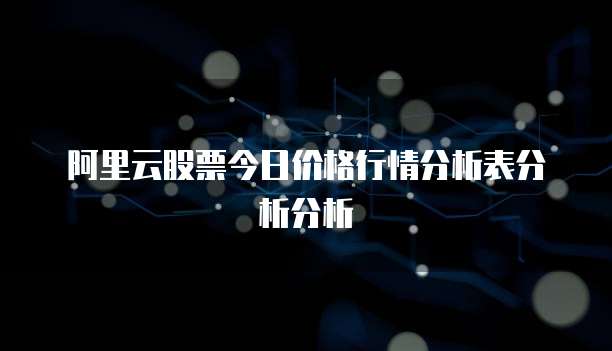 阿里云股票今日价格行情分析表分析分析