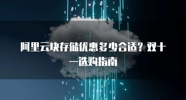阿里云块存储优惠多少合适?双十一选购指南