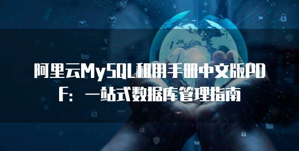阿里云MySQL租用手册中文版PDF:一站式数据库管理指南