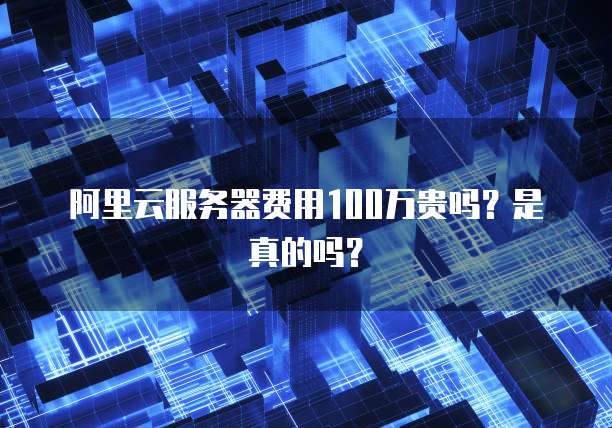 阿里云服务器日志放在什么地方保存的