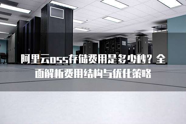 阿里云oss存储费用是多少秒?全面解析费用结构与优化策略