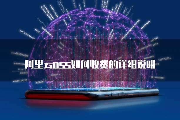 阿里云oss如何收费的详细说明