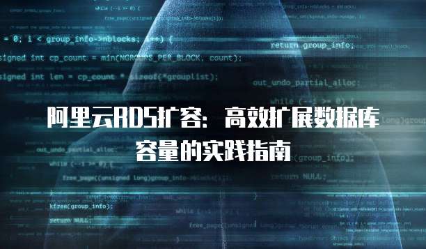 阿里云RDS扩容:高效扩展数据库容量的实践指南