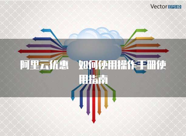 阿里云优惠劵如何使用操作手册使用指南