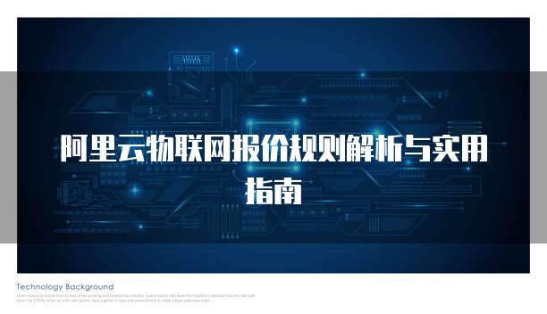 阿里云物联网报价规则解析与实用指南