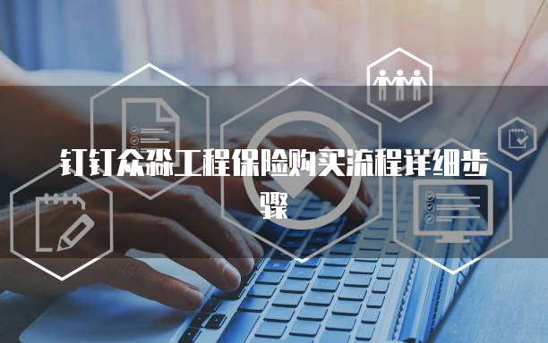 钉钉众淼工程保险购买流程详细步骤