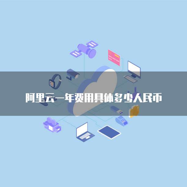 阿里云一年费用具体多少人民币