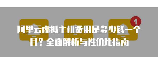 阿里云虚拟主机费用是多少钱一个月?全面解析与性价比指南