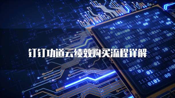 钉钉功道云绩效购买流程详解