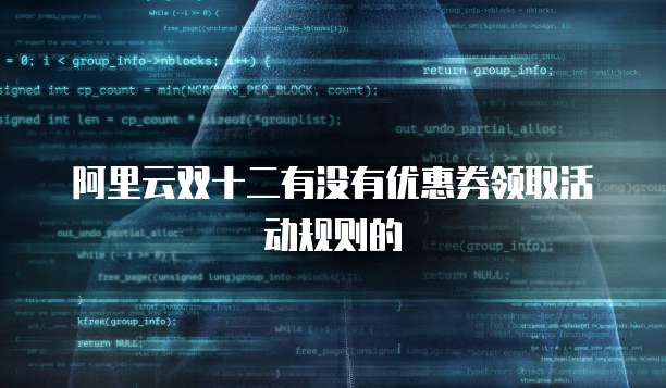 阿里云双十二有没有优惠券领取活动规则的