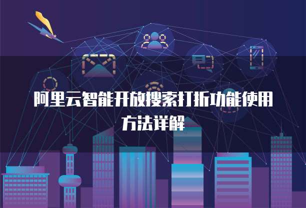 阿里云智能开放搜索打折功能使用方法详解