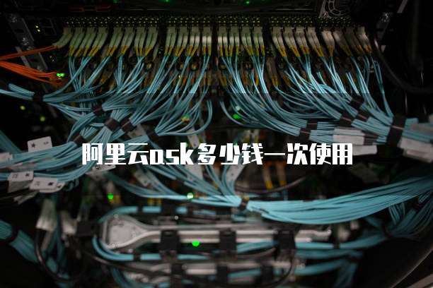 阿里云ask多少钱一次使用