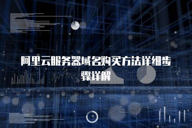 阿里云服务器域名购买方法详细步骤详解