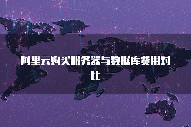 阿里云购买服务器与数据库费用对比