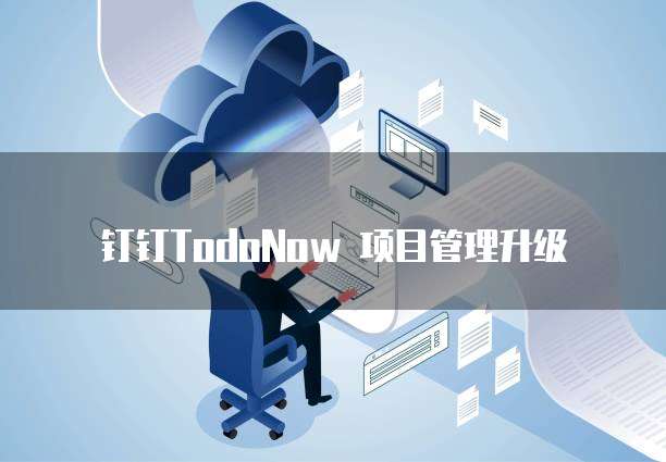 钉钉TodoNow 项目管理升级