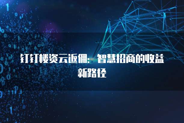 钉钉楼资云返佣：智慧招商的收益新路径
