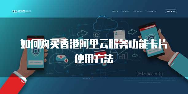 如何购买香港阿里云服务功能卡片使用方法