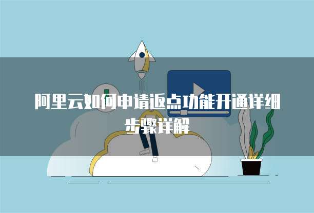 阿里云如何申请返点功能开通详细步骤详解