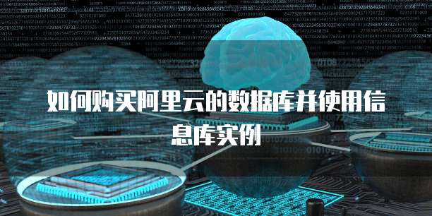 如何购买阿里云的数据库并使用信息库实例