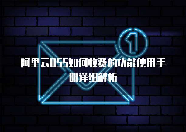 阿里云OSS如何收费的功能使用手册详细解析