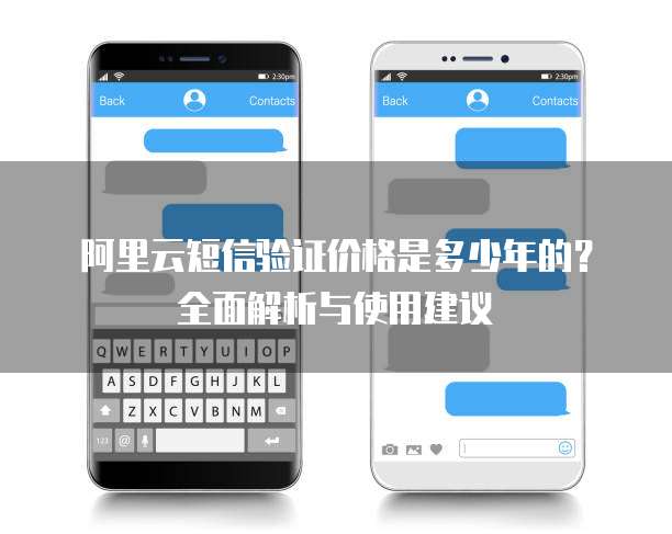 阿里云短信验证价格是多少年的?全面解析与使用建议