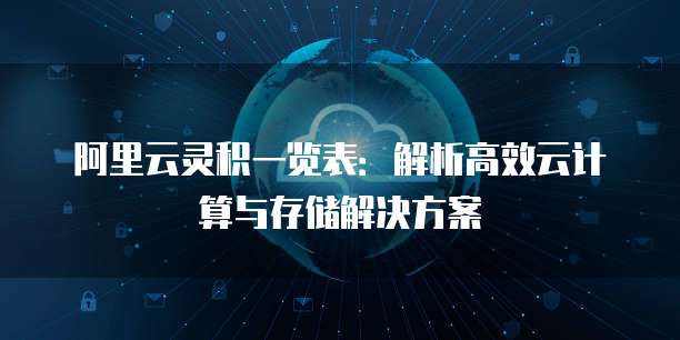 阿里云灵积一览表:解析高效云计算与存储解决方案