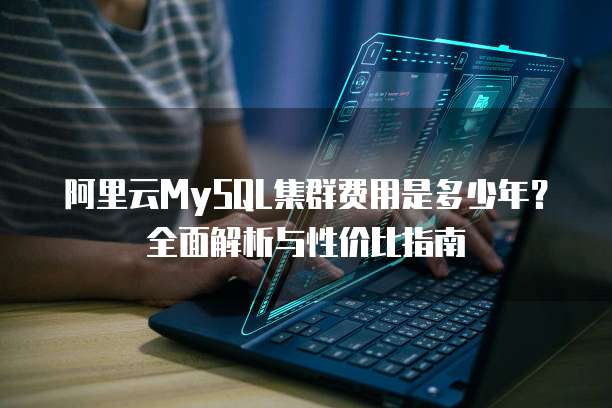 阿里云MySQL集群费用是多少年?全面解析与性价比指南
