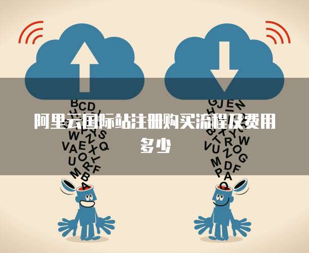 阿里云国际站注册购买流程及费用多少