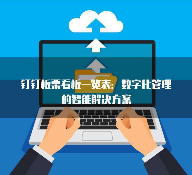钉钉板栗看板一览表:数字化管理的智能解决方案