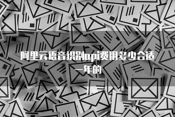 阿里云语音识别api费用多少合适一年的