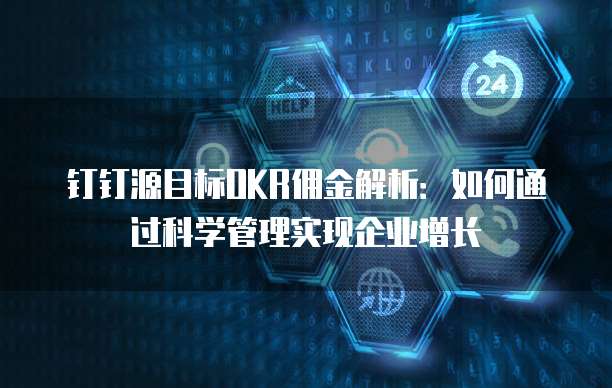 钉钉源目标OKR佣金解析：如何通过科学管理实现企业增长