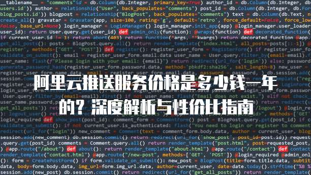 阿里云推送服务价格是多少钱一年的?深度解析与性价比指南