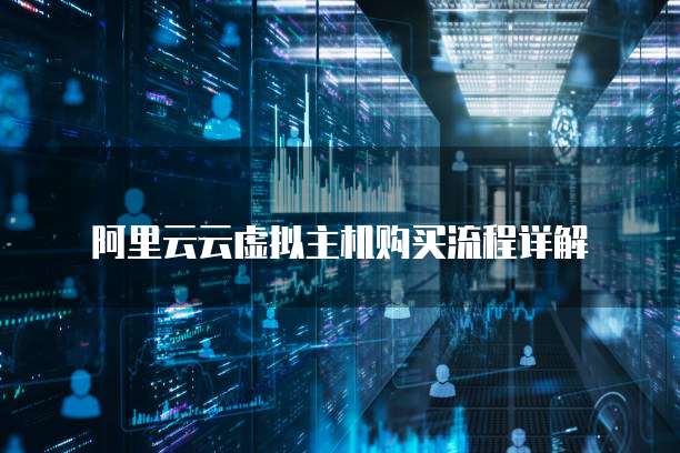 阿里云云虚拟主机购买流程详解