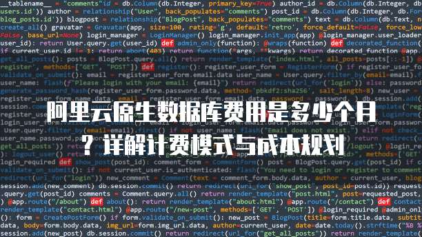 阿里云原生数据库费用是多少个月?详解计费模式与成本规划