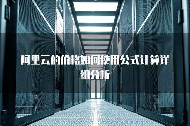 阿里云的价格如何使用公式计算详细分析